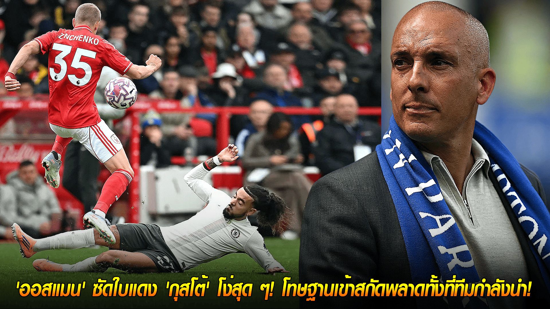 วันอาทิตย์ ที่ 19 ตุลาคม 2568 : อดีตแข้งทนไม่ไหว! 'ออสแมน' ซัดใบแดง 'กุสโต้' โง่สุด ๆ! โทษฐานเข้าสกัดพลาดทั้งที่ทีมกำลังนำ!