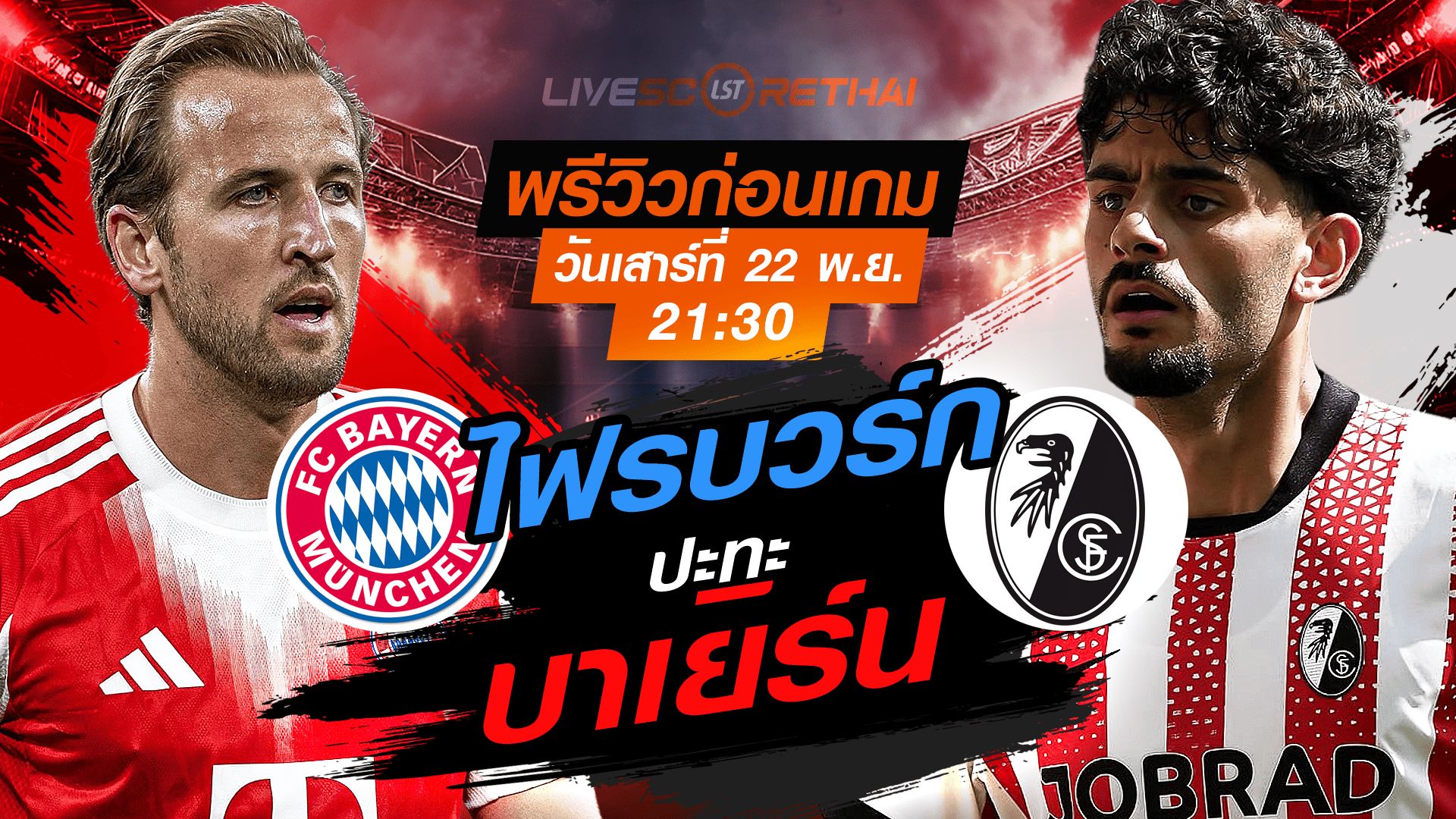 LIVE : ถ่ายทอดสด ฟุตบอล บุนเดสลีก้า เยอรมัน : บาเยิร์น -vs- ไฟรบวร์ก วันเสาร์ ที่ 22 พฤศจิกายน 2568 เวลา : 21.30 น.