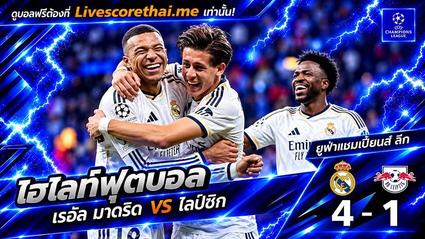 ไฮไลท์ฟุตบอล ยูฟ่าแชมเปียนส์ ลีก Livescorethai.me วันที่ 21 ต.ค. 2569 : เรอัล มาดริด 4-1 ไลป์ซิก