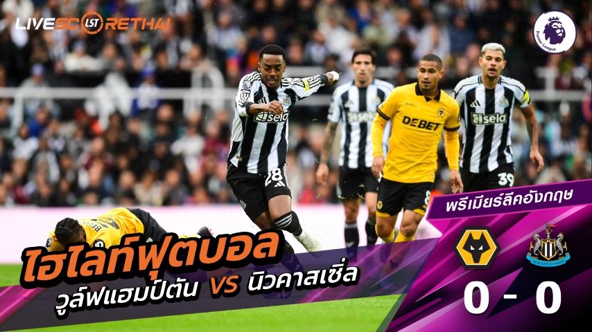 ไฮไลท์ฟุตบอล พรีเมียร์ลีกอังกฤษ วันที่ 18 มกราคม พ.ศ. 69 : วูล์ฟแฮมป์ตัน 0-0 นิวคาสเซิ่ล ยูไนเต็ด