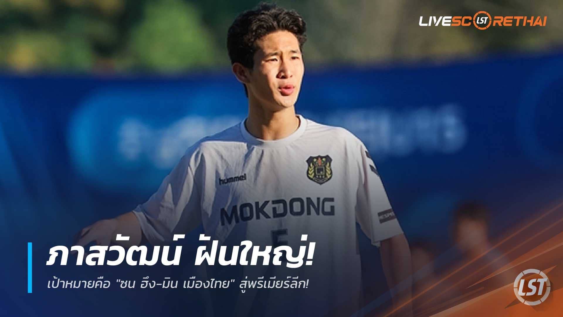 ข่าวฟุตบอลไทย วันพฤหัสบดีที่ 11 ธันวาคม 2568 : ภาสวัฒน์ ฝันใหญ่! เป้าหมายคือ "ซน ฮึง-มิน เมืองไทย" สู่พรีเมียร์ลีก!