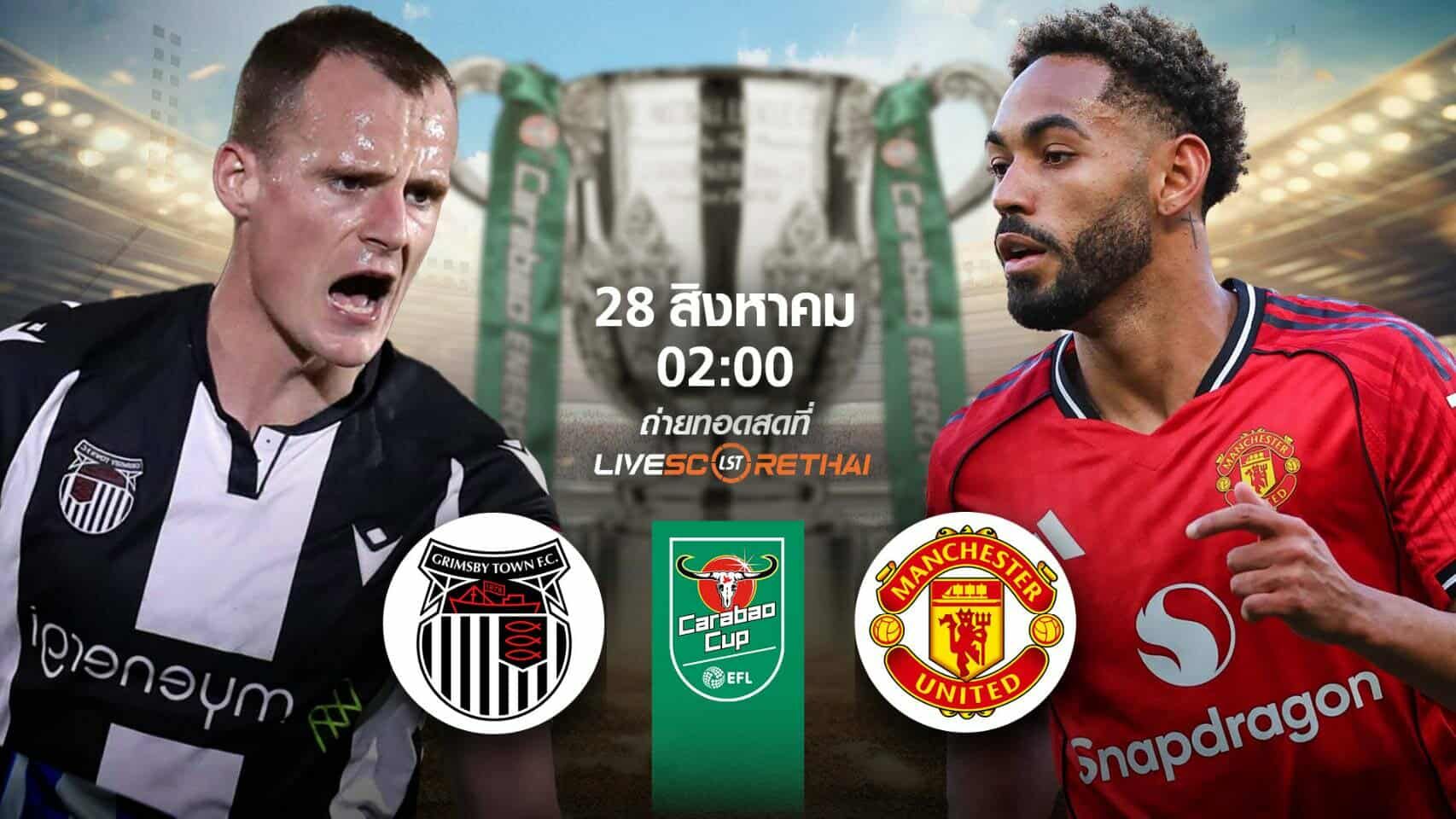 LIVE : พรีวิวก่อนลงสนาม คาราบาวคัพ กริมส์บี้ -vs- แมนฯยู วันที่ 28 สิงหาคม 2568 | เวลา 02:00 น.