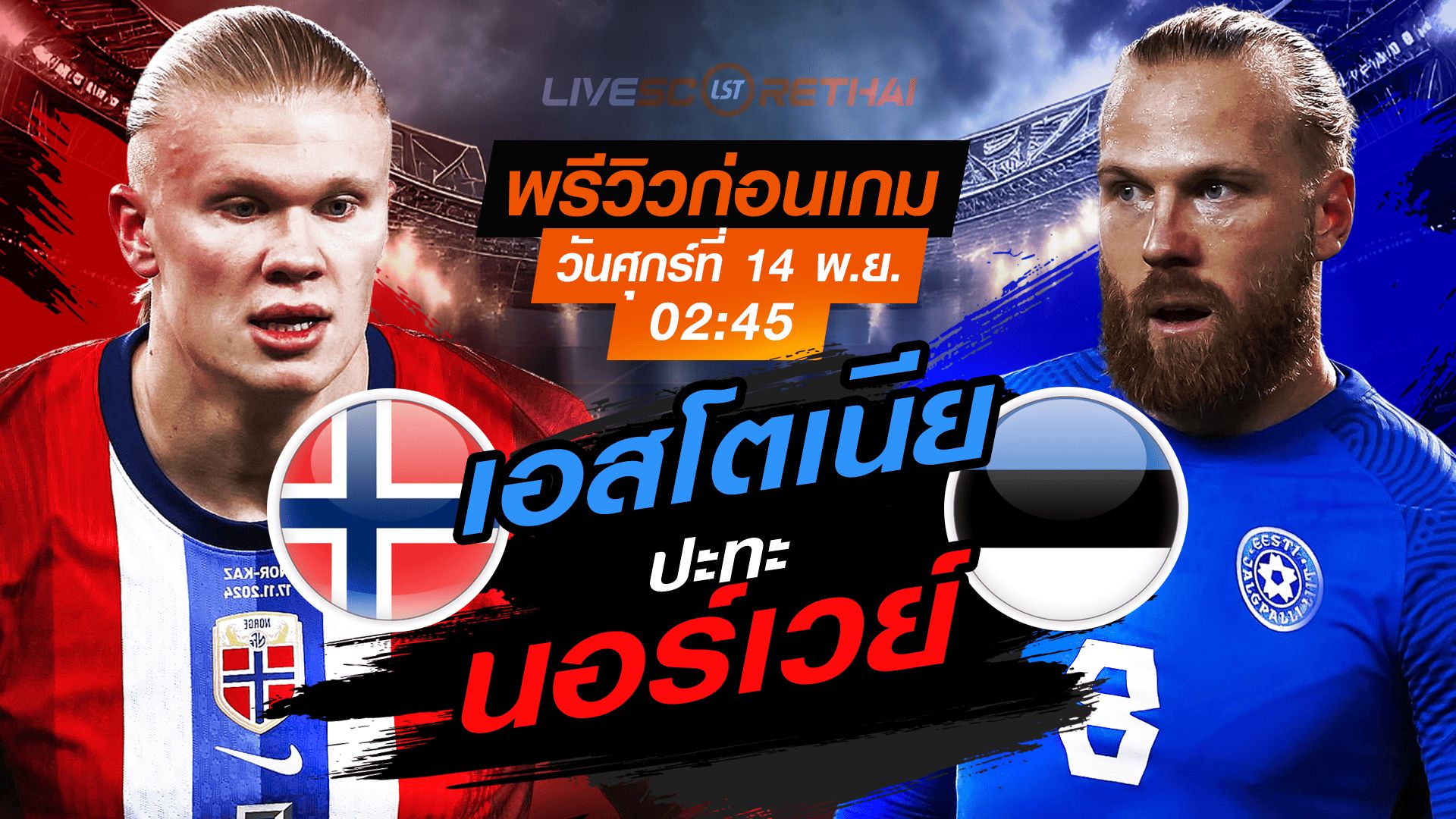 LIVE : ถ่ายทอดสด ฟุตบอลโลก รอบคัดเลือก 2026 โซนยุโรป กลุ่ม I : นอร์เวย์ -vs- เอสโตเนีย วันศุกร์ที่ 14 พฤศจิกายน 2568 เวลา : 02.45 น.