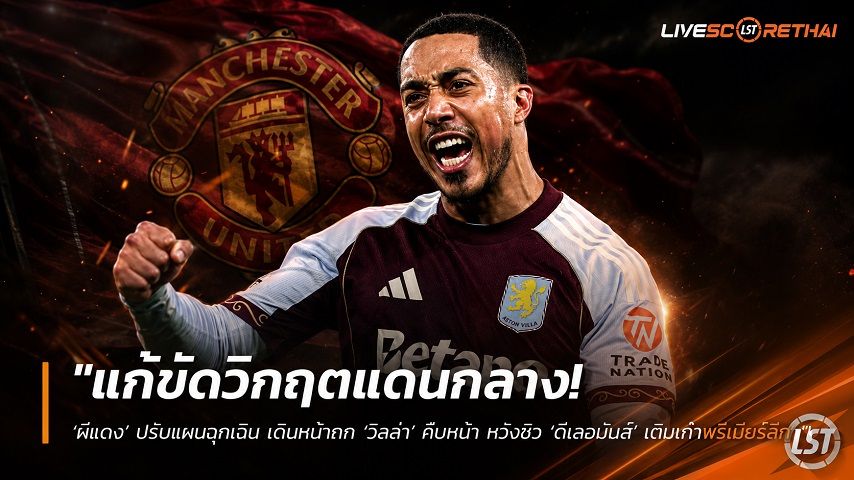 ข่าวฟุตบอล วันจันทร์ ที่ 13 กรกฎาคม 2569 : "แก้ขัดวิกฤตแดนกลาง! ‘ผีแดง’ ปรับแผนฉุกเฉิน เดินหน้าถก ‘วิลล่า’ คืบหน้า หวังซิว ‘ตีเลอมันส์’ เติมเก๋าพรีเมียร์ลีก"!