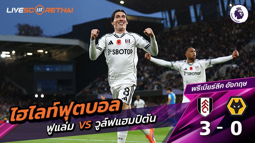 ไฮไลท์ฟุตบอล วันที่ 1 พฤศจิกายน พ.ศ. 68 พรีเมียร์ลีกอังกฤษ : ฟูแล่ม 3-0 วูล์ฟแฮมป์ตัน