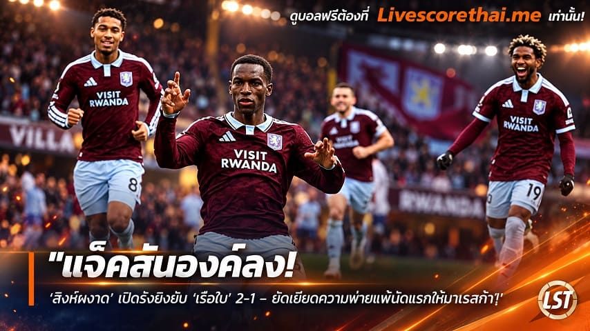 ข่าวฟุตบอล livescorethai.me วันเสาร์ ที่ 24 ตุลาคม 2569 : "แจ็คสันองค์ลง! ‘สิงห์ผงาด’ เปิดรังยิงยับ ‘เรือใบ’ 2-1 – ยัดเยียดความพ่ายแพ้นัดแรกให้มาเรสก้า"!