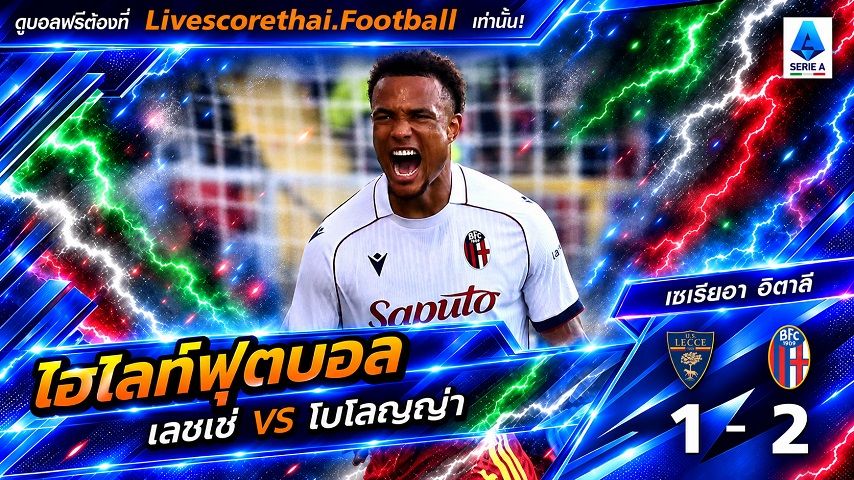 ไฮไลท์ฟุตบอล กัลโช่ เซเรีย อา อิตาลี่ Livescorethai.football วันที่ 11 ต.ค. 2569 : เลชเช่ 1-2 โบโลญญ่า