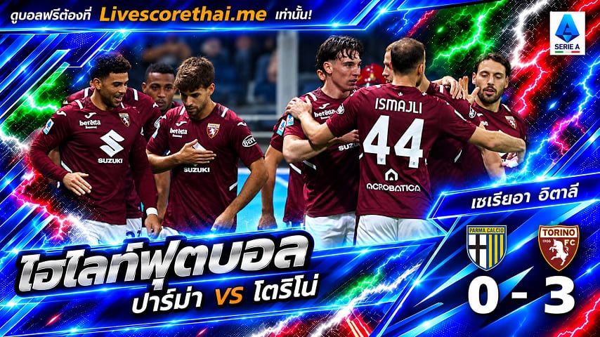 ไฮไลท์ฟุตบอล กัลโช่ เซเรีย อา อิตาลี่ Livescorethai.me วันที่ 19 ต.ค. 2569 : ปาร์ม่า 0-3 โตริโน่