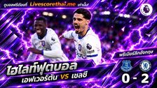 ไฮไลท์ฟุตบอล พรีเมียร์ลีก อังกฤษ Livescorethai.me วันที่ 17 ต.ค. 2569 : เอฟเวอร์ตัน 0-2 เชลซี