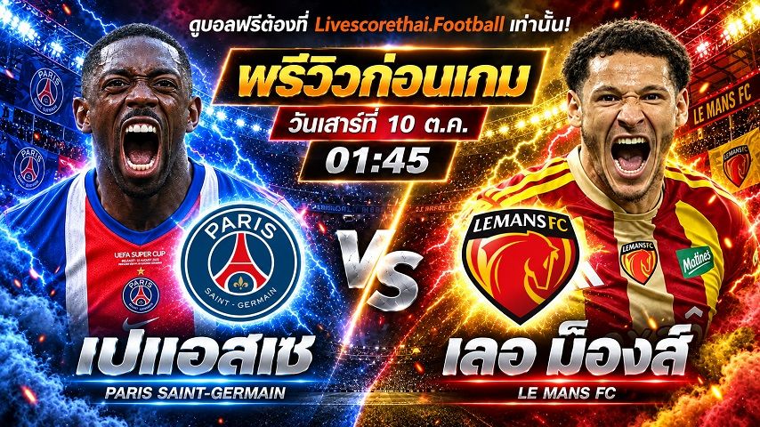 วิเคราะห์บอล ลีก เอิง ฝรั่งเศส livescorethai.football : เปแอสเช -vs- เลอ ม็องส์ | พรีวิวบอลวันนี้ 10 ตุลาคม 2569