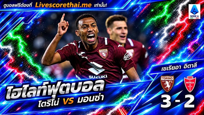 ไฮไลท์ฟุตบอล กัลโช่ เซเรีย อา อิตาลี่ Livescorethai.me วันที่ 23 ต.ค. 2569 : โตริโน่ 3-2 มอนซ่า