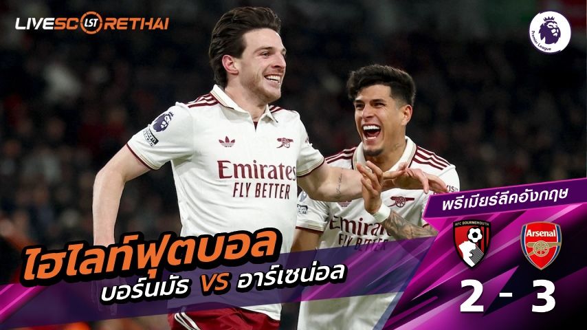 ไฮไลท์ฟุตบอลวันที่ 4 มกราคม พ.ศ. 69 พรีเมียร์ลีกอังกฤษ : บอร์นมัธ 2-3 อาร์เซน่อล