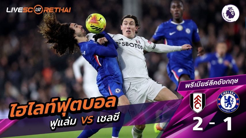 ไฮไลท์ฟุตบอล พรีเมียร์ลีกอังกฤษ วันที่ 8 มกราคม พ.ศ. 69 : ฟูแล่ม 2-1 เชลซี