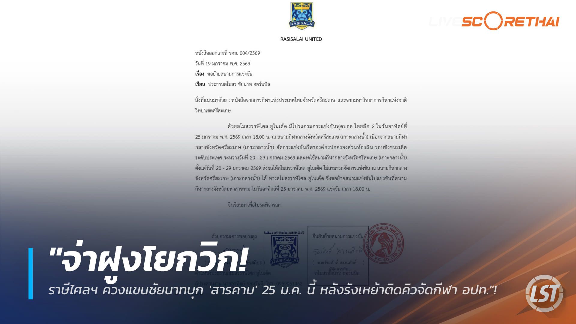 ข่าวฟุตบอลไทย วันจันทร์ ที่ 19 มกราคม 2568 : "จ่าฝูงโยกวิก! ราษีไศลฯ ควงแขนชัยนาทบุก 'สารคาม' 25 ม.ค. นี้ หลังรังเหย้าติดคิวจัดกีฬา อปท."!