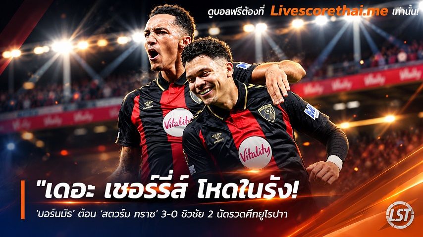 ข่าวฟุตบอล livescorethai.me วันศุกร์ ที่ 16 ตุลาคม 2569 : "เดอะ เชอร์รี่ส์ โหดในรัง! ‘บอร์นมัธ’ ต้อน ‘สตวร์ม กราซ’ 3-0 ซิวชัย 2 นัดรวดศึกยูโรปา"!