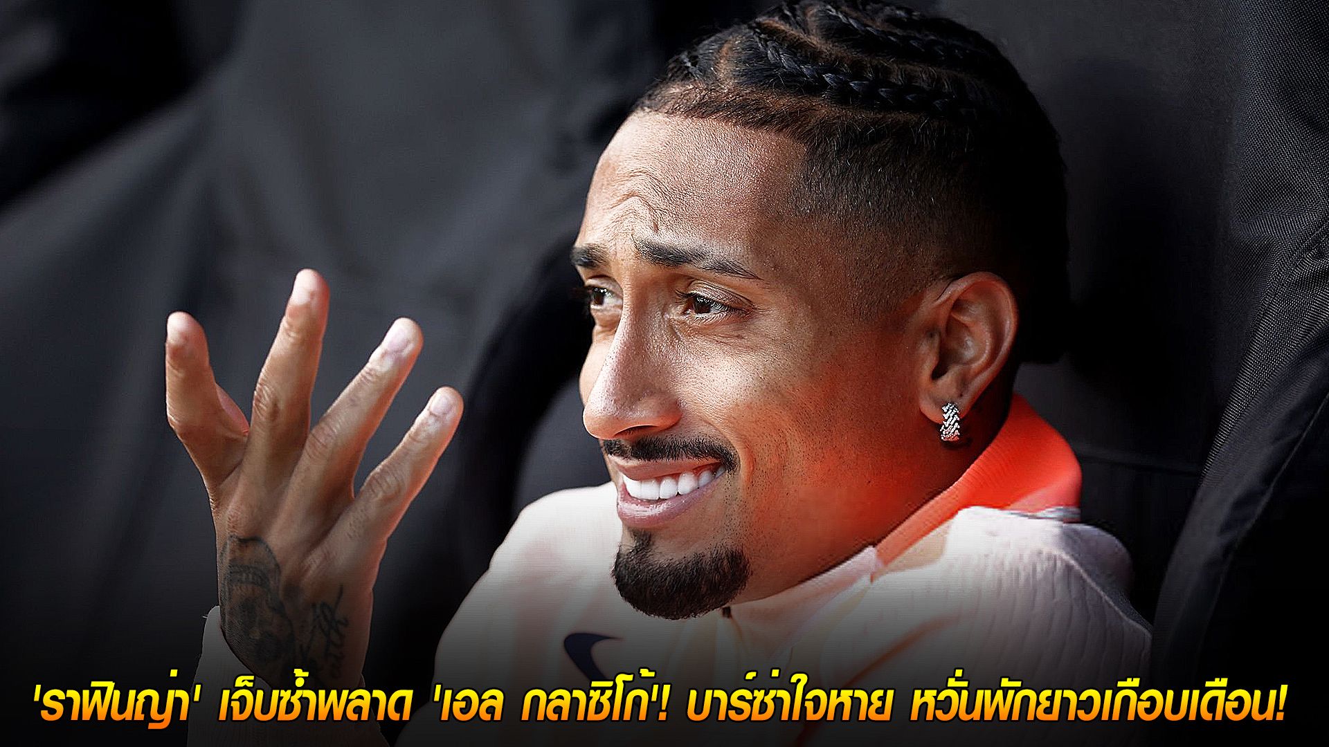 วันเสาร์ ที่ 25 ตุลาคม 2568 : วิกฤตหนัก! 'ราฟินญ่า' เจ็บซ้ำพลาด 'เอล กลาซิโก้'! บาร์ซ่าใจหาย หวั่นพักยาวเกือบเดือน!