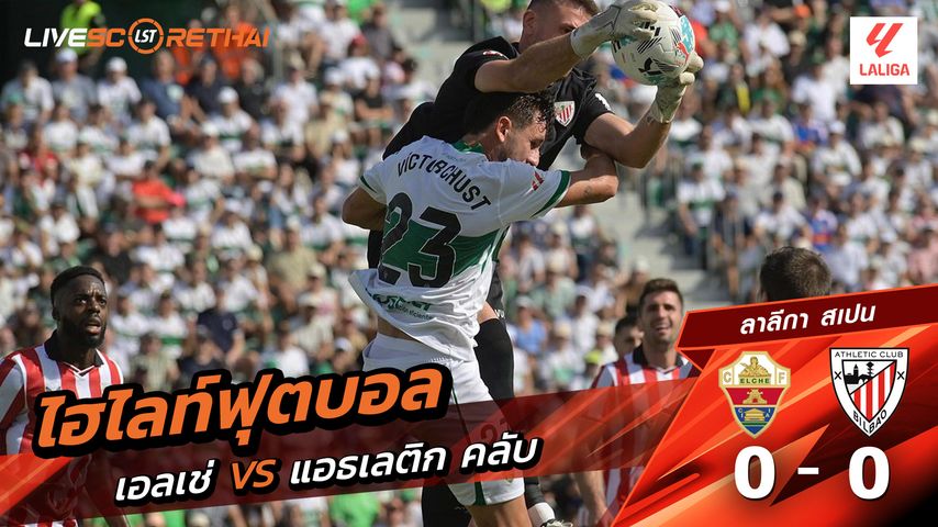 ไฮไลท์ฟุตบอล วันที่ 19 ตุลาคม พ.ศ. 68 ลาลีกา สเปน : เอลเช่ 0-0 แอธเลติก บิลเบา