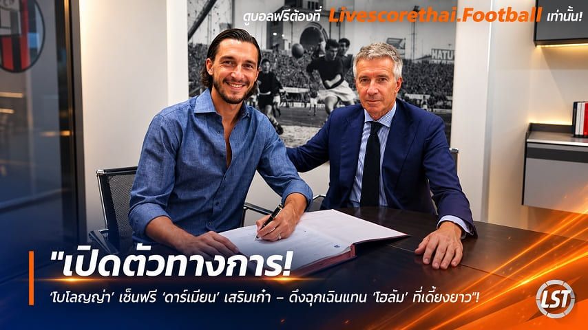 ข่าวฟุตบอล livescorethai.football วันศุกร์ ที่ 9 ตุลาคม 2569 : "เปิดตัวทางการ! ‘โบโลญญ่า’ เซ็นฟรี ‘ดาร์เมียน’ เสริมเก๋า – ดึงฉุกเฉินแทน ‘โฮล์ม’ ที่เดี้ยงยาว"!