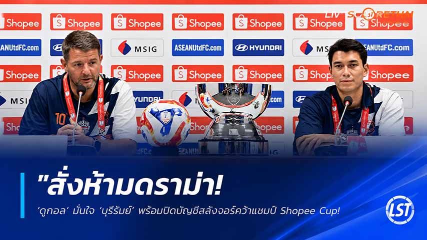 ข่าวฟุตบอลไทย วันพุธ ที่ 27 พฤษภาคม 2568 : "สั่งห้ามดราม่า! ‘ดูกอล’ มั่นใจ ‘บุรีรัมย์’ พร้อมปิดบัญชีสลังงอร์คว้าแชมป์ Shopee Cup – ลั่นไม่อยากเล่นเกมบีบหัวใจเหมือนปีก่อน"