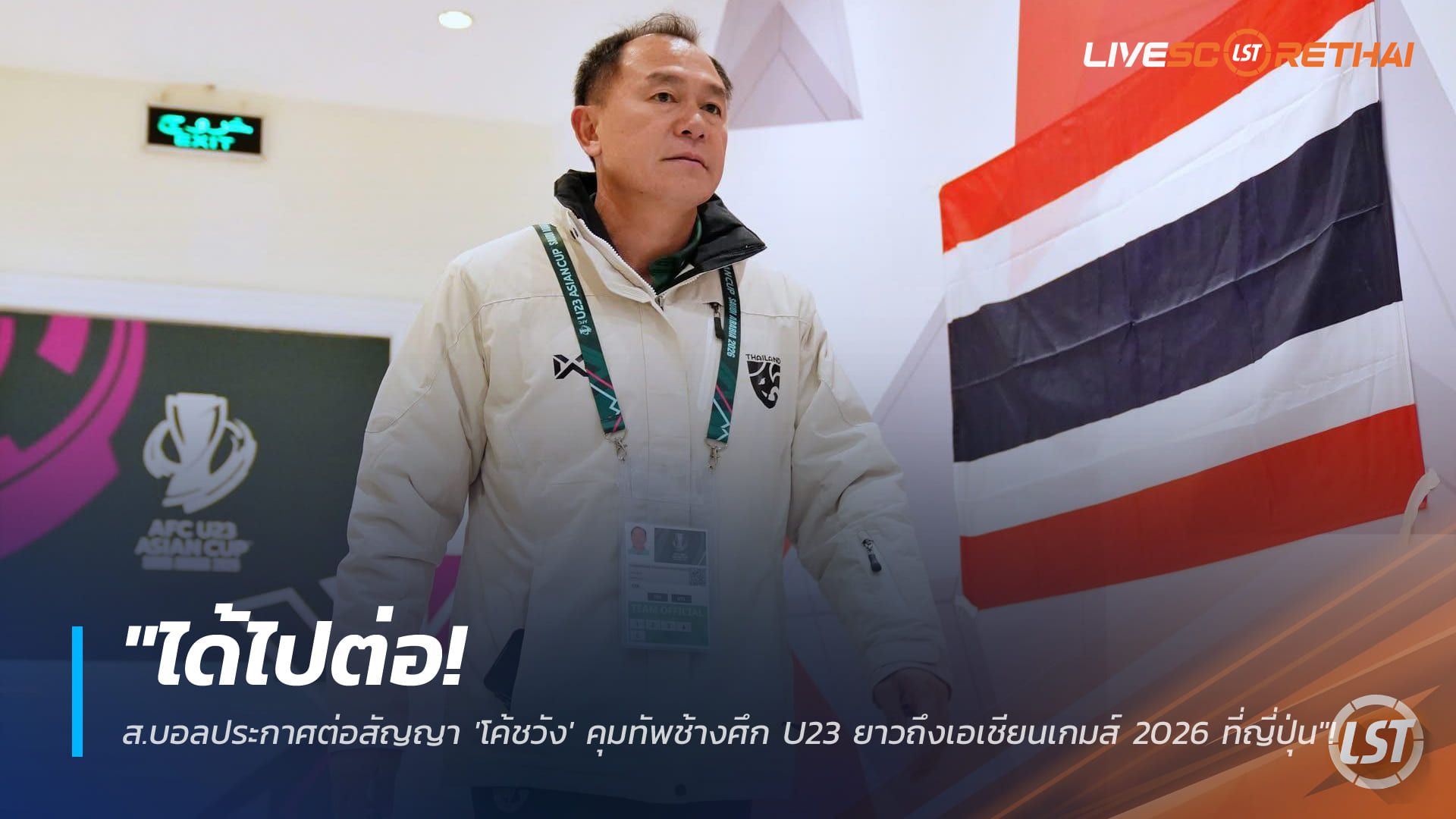 ข่าวฟุตบอลไทย วันพฤหัสบดี ที่ 22 มกราคม 2568 : "ได้ไปต่อ! ส.บอลประกาศต่อสัญญา 'โค้ชวัง' คุมทัพช้างศึก U23 ยาวถึงเอเชียนเกมส์ 2026 ที่ญี่ปุ่น"!