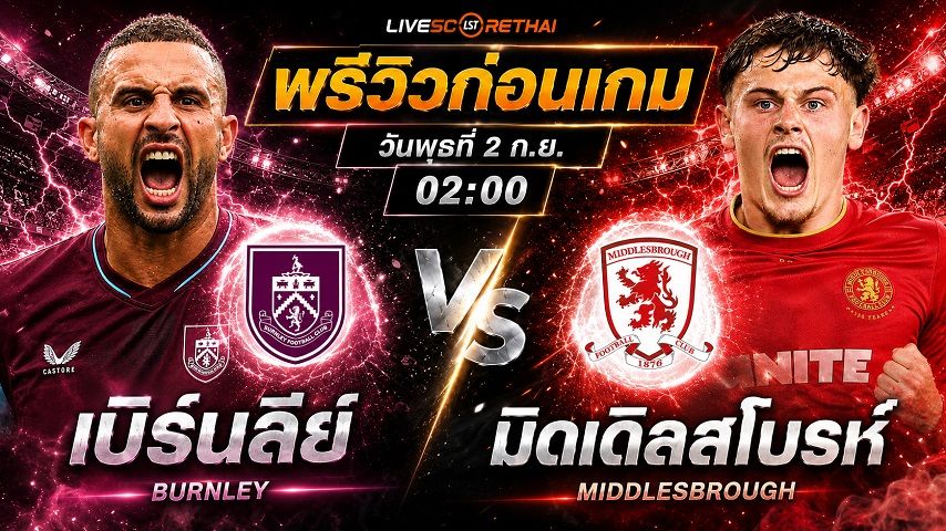 วิเคราะห์บอล แชมเปี้ยนชิพ อังกฤษ : เบิร์นลี่ย์ -vs- มิดเดิ้ลสโบรช์ | พรีวิวบอลวันนี้ 1 กันยายน 2569