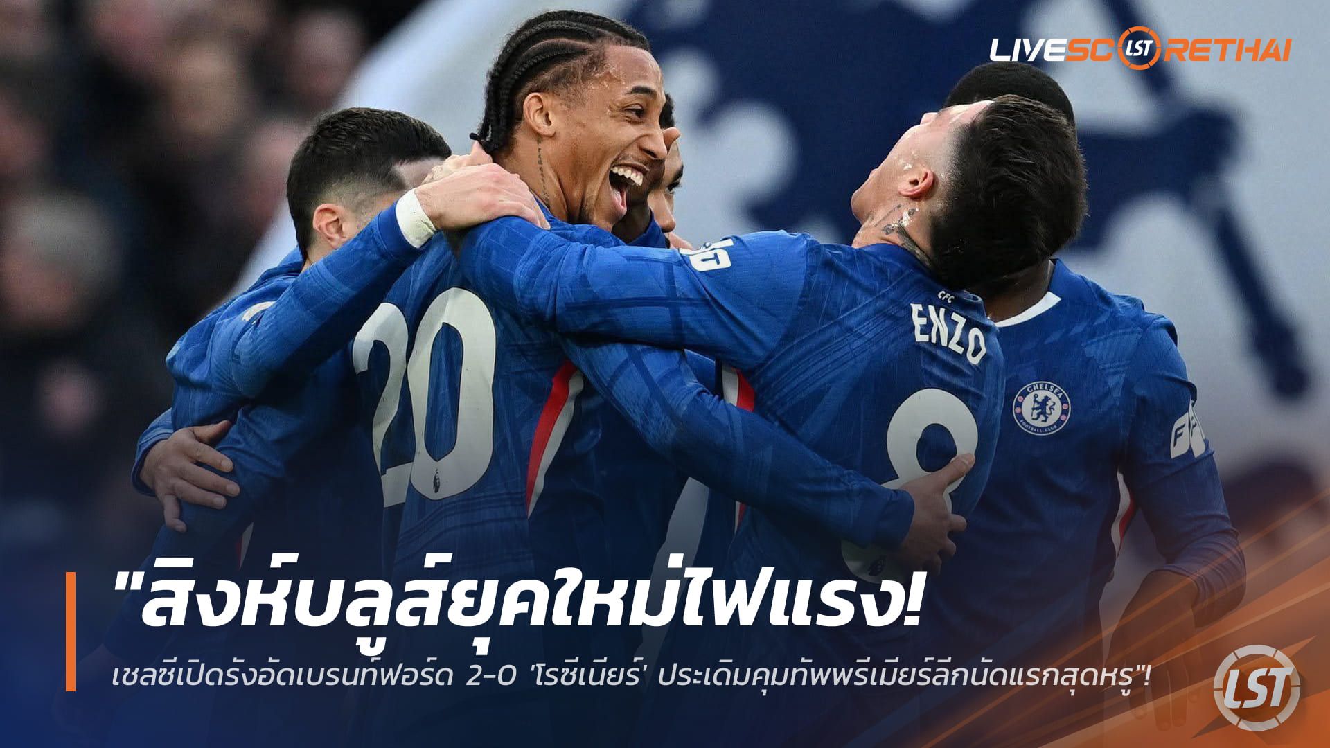ข่าวฟุตบอล วันอาทิตย์ ที่ 18 มกราคม 2568 : "สิงห์บลูส์ยุคใหม่ไฟแรง! เชลซีเปิดรังอัดเบรนท์ฟอร์ด 2-0 'โรซีเนียร์' ประเดิมคุมทัพพรีเมียร์ลีกนัดแรกสุดหรู"!