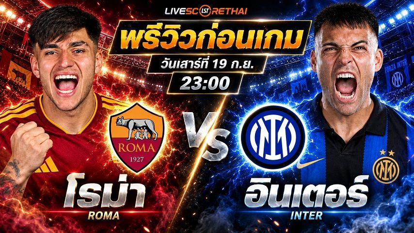วิเคราะห์บอล กัลโช่ เซเรีย อา อิตาลี : โรม่า -vs- อินเตอร์ มิลาน | พรีวิวบอลวันนี้ 19 กันยายน 2569