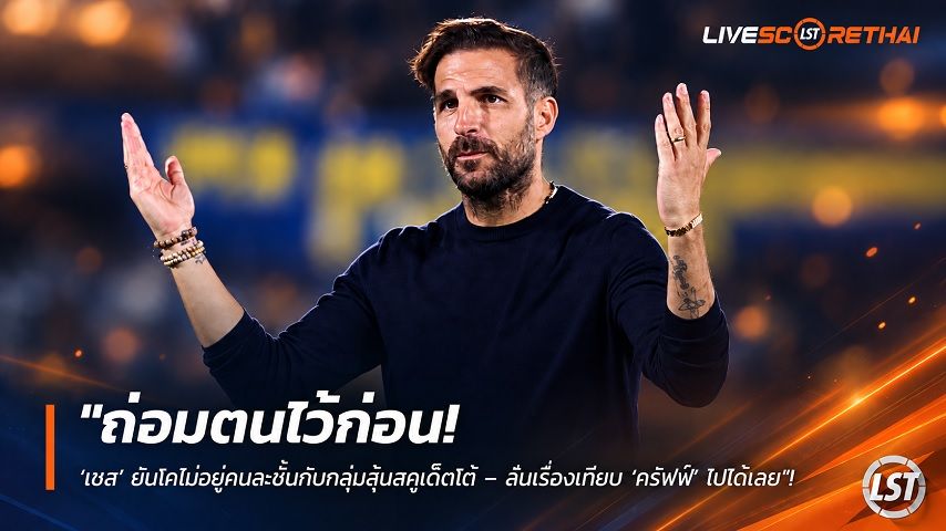 ข่าวฟุตบอล วันเสาร์ ที่ 19 กันยายน 2569 : "ถ่อมตนไว้ก่อน! ‘เชส’ ยันโคโม่อยู่คนละชั้นกับกลุ่มลุ้นสคูเด็ตโต้ – ลืมเรื่องเทียบ ‘ครัฟฟ์’ ไปได้เลย"!