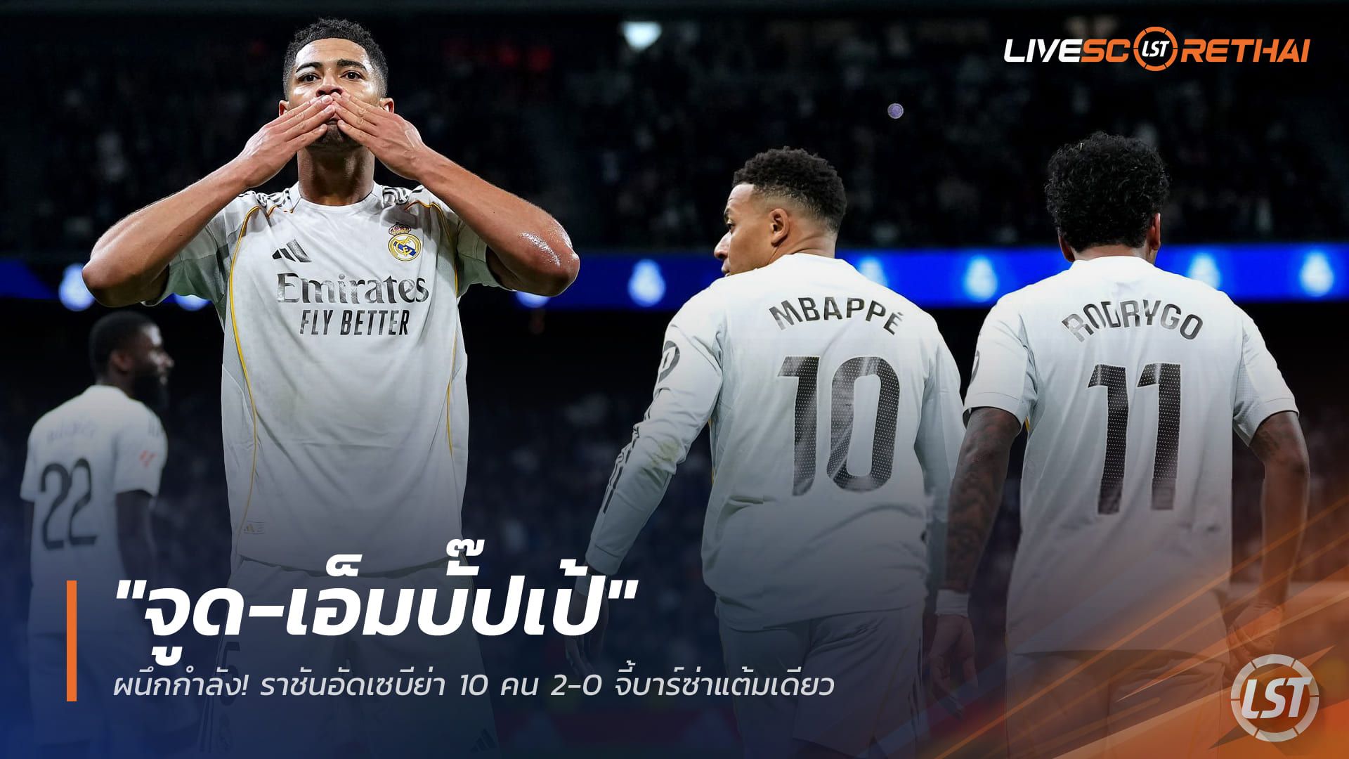 ข่าวฟุตบอล วันอาทิตย์ ที่ 21 ธันวาคม 2568 : "จูด-เอ็มบั๊ปเป้" ผนึกกำลัง! ราชันอัดเซบีย่า 10 คน 2-0 จี้บาร์ซ่าแต้มเดียว