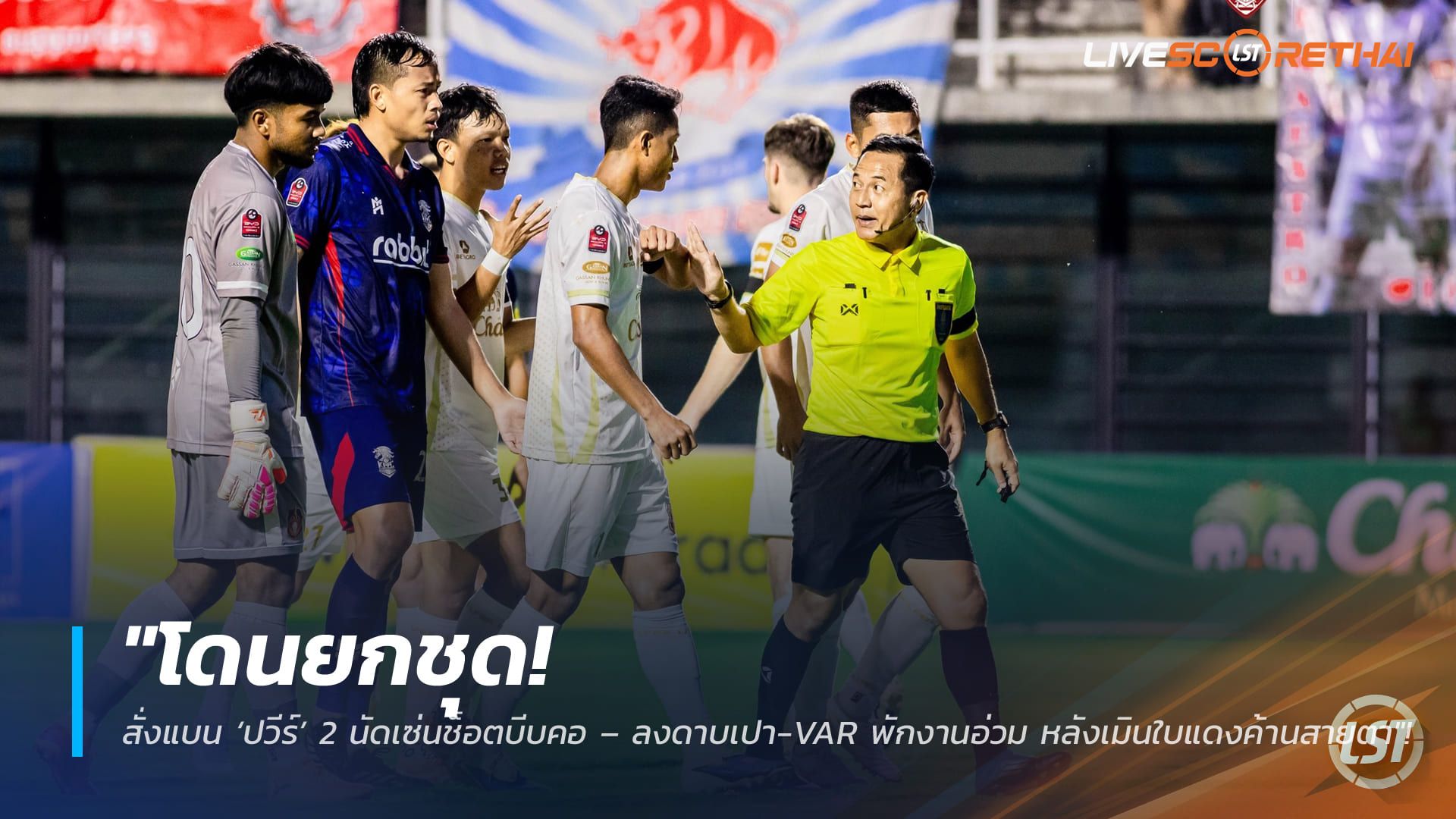 ข่าวฟุตบอลไทย วันอาทิตย์ ที่ 22 กุมพาพันธ์ 2568 : "โดนยกชุด! สั่งแบน ‘ปวีร์’ 2 นัดเซ่นช็อตบีบคอ – ลงดาบเปา-VAR พักงานอ่วม หลังเมินใบแดงค้านสายตา"!