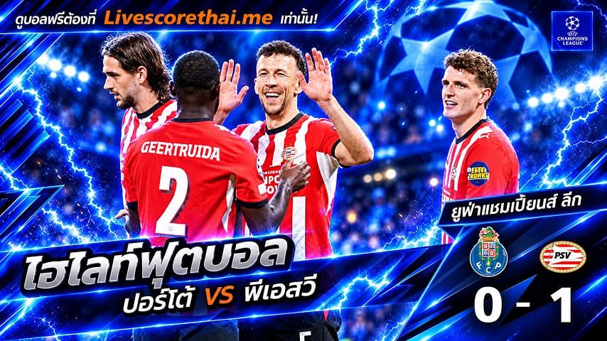 ไฮไลท์ฟุตบอล ยูฟ่าแชมเปียนส์ ลีก Livescorethai.me วันที่ 20 ต.ค. 2569 : ปอร์โต้ 0-1 พีเอสวี