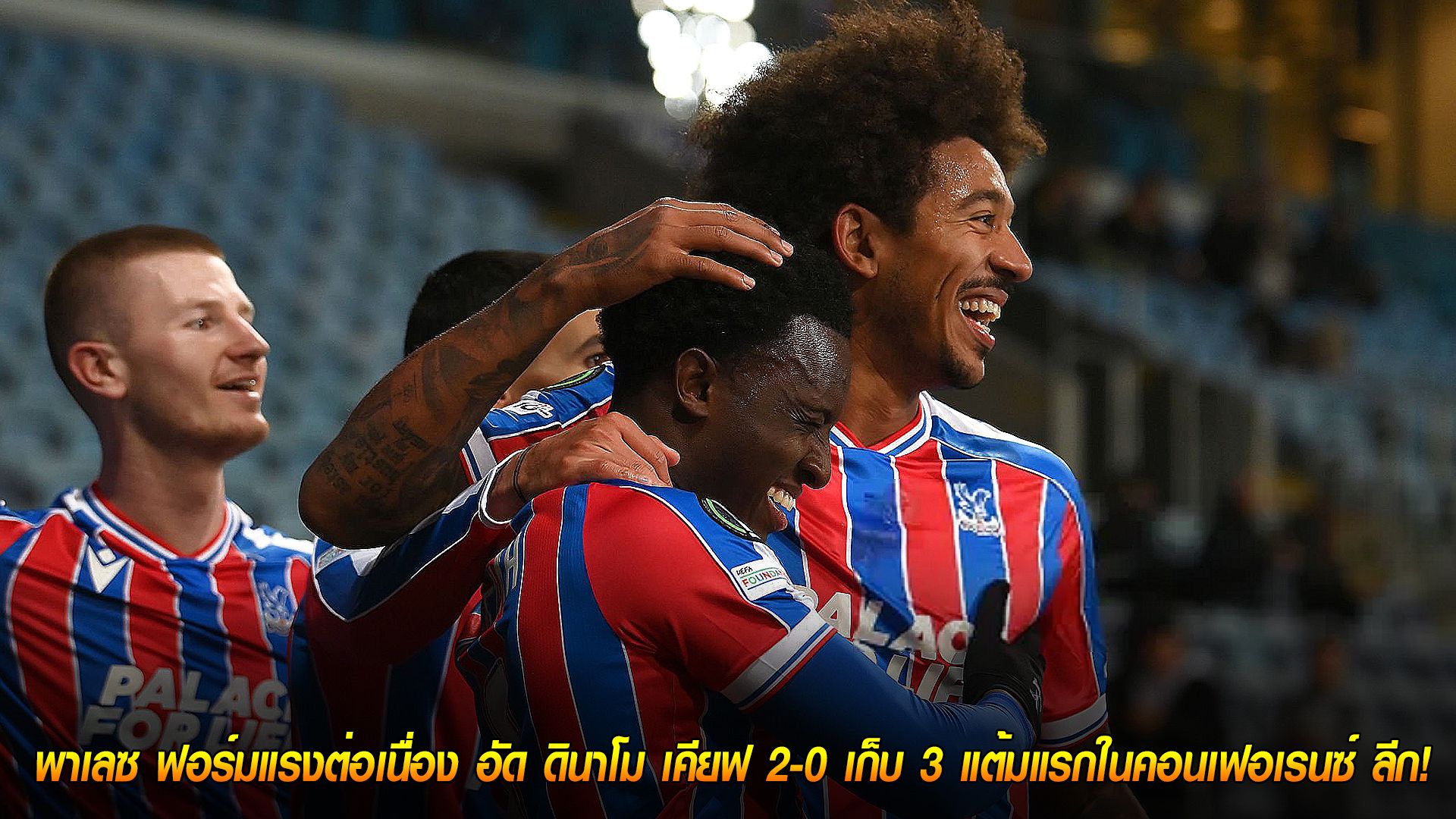 วันศุกร์ ที่ 3 ตุลาคม 2568 : 10 คนก็ไม่หวั่น! พาเลซ ฟอร์มแรงต่อเนื่อง อัด ดินาโม เคียฟ 2-0 เก็บ 3 แต้มแรกในคอนเฟอเรนซ์ ลีก!