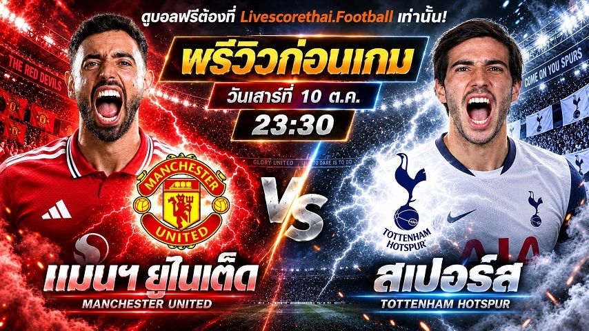 วิเคราะห์บอล พรีเมียร์ลีก อังกฤษ livescorethai.football : แมนฯยู -vs- สเปอร์ส | พรีวิวบอลวันนี้ 10 ตุลาคม 2569