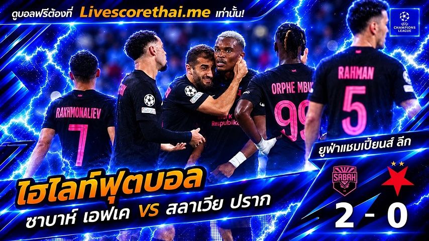 ไฮไลท์ฟุตบอล ยูฟ่าแชมเปียนส์ ลีก Livescorethai.me วันที่ 13 ต.ค. 2569 : ซาบาห์ เอฟเค 2-0 สลาเวีย ปราก