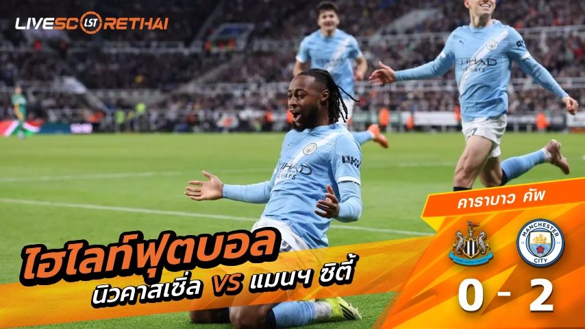 ไฮไลท์ฟุตบอล คาราบาว คัพ วันที่ 14 มกราคม พ.ศ. 69 : นิวคาสเซิ่ล 0-2 แมนฯ ซิตี้