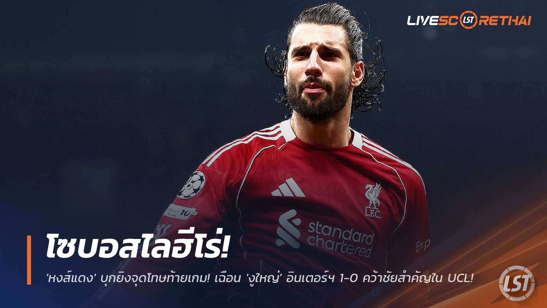 ข่าวฟุตบอล วันพุธที่ 10 ธันวาคม 2568 : โซบอสไลฮีโร่! 'หงส์แดง' บุกยิงจุดโทษท้ายเกม! เฉือน 'งูใหญ่' อินเตอร์ฯ 1-0 คว้าชัยสำคัญใน UCL!