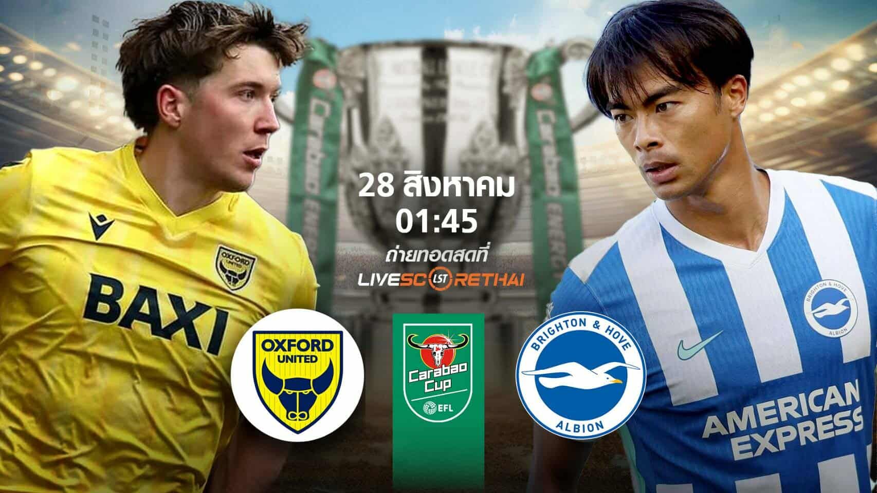 LIVE : พรีวิวก่อนลงสนาม คาราบาวคัพ อ็อกซ์ฟอร์ด ยูไนเต็ด -vs- ไบรท์ตันฯ วันที่ 28 สิงหาคม 2568 | เวลา 01:45 น.