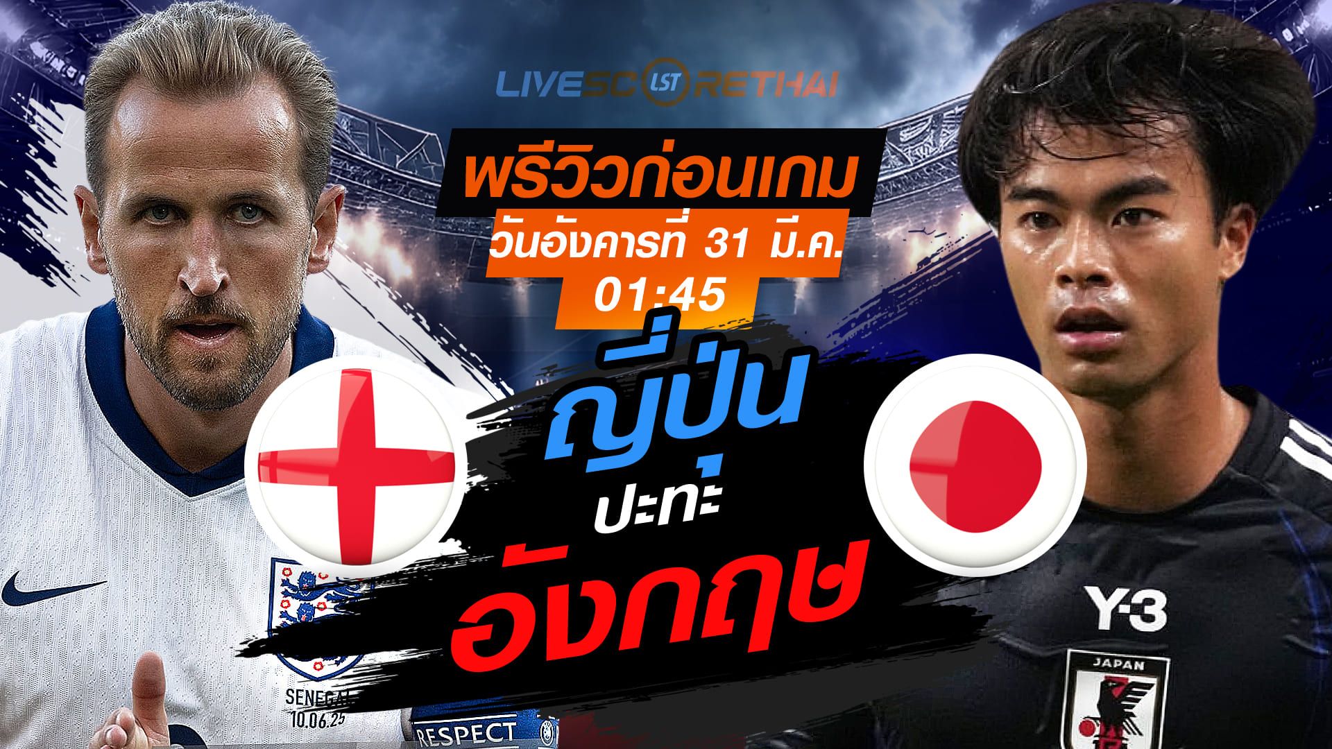 ดูบอลสด ถ่ายทอดสด ฟุตบอล กระชับมิตรทีมชาติ : อังกฤษ -vs- ญี่ปุ่น วันอังคารที่ 31 มีนาคม 2569 เวลา : 01.45 น.