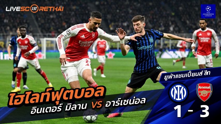 ไฮไลท์ฟุตบอล ยูฟ่าแชมเปียนส์ลีก วันที่ 21 มกราคม พ.ศ. 69 : อินเตอร์ มิลาน 1-3 อาร์เซน่อล