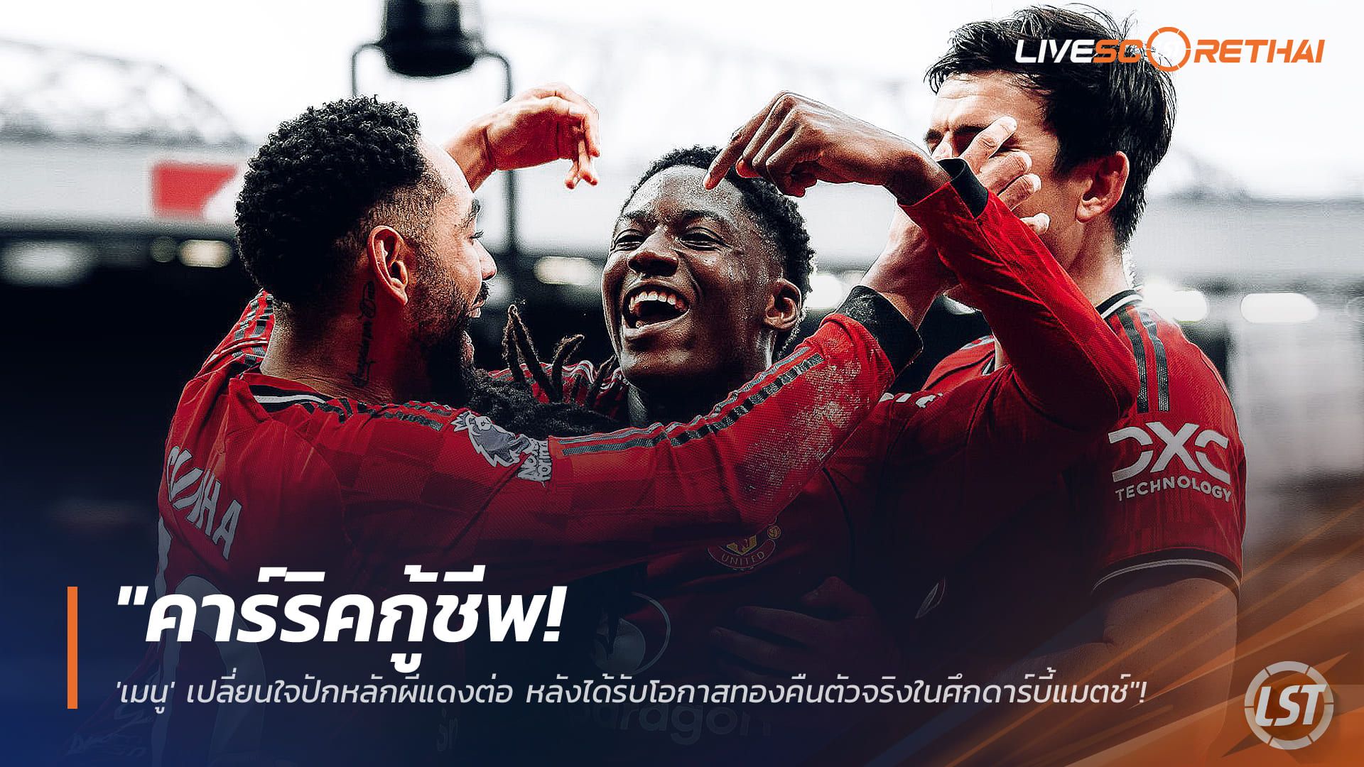 ข่าวฟุตบอล วันจันทร์ ที่ 19 มกราคม 2568 : "คาร์ริคกู้ชีพ! 'เมนู' เปลี่ยนใจปักหลักผีแดงต่อ หลังได้รับโอกาสทองคืนตัวจริงในศึกดาร์บี้แมตช์"!