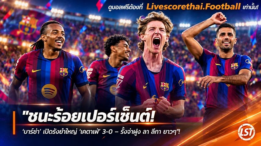 ข่าวฟุตบอล livescorethai.football วันอาทิตย์ ที่ 11 ตุลาคม 2569 : "ชนะร้อยเปอร์เซ็นต์! ‘บาร์ซ่า’ เปิดรังยำใหญ่ ‘เคตาเฟ่’ 3-0 – รั้งจ่าฝูง ลา ลีกา ยาวๆ"!