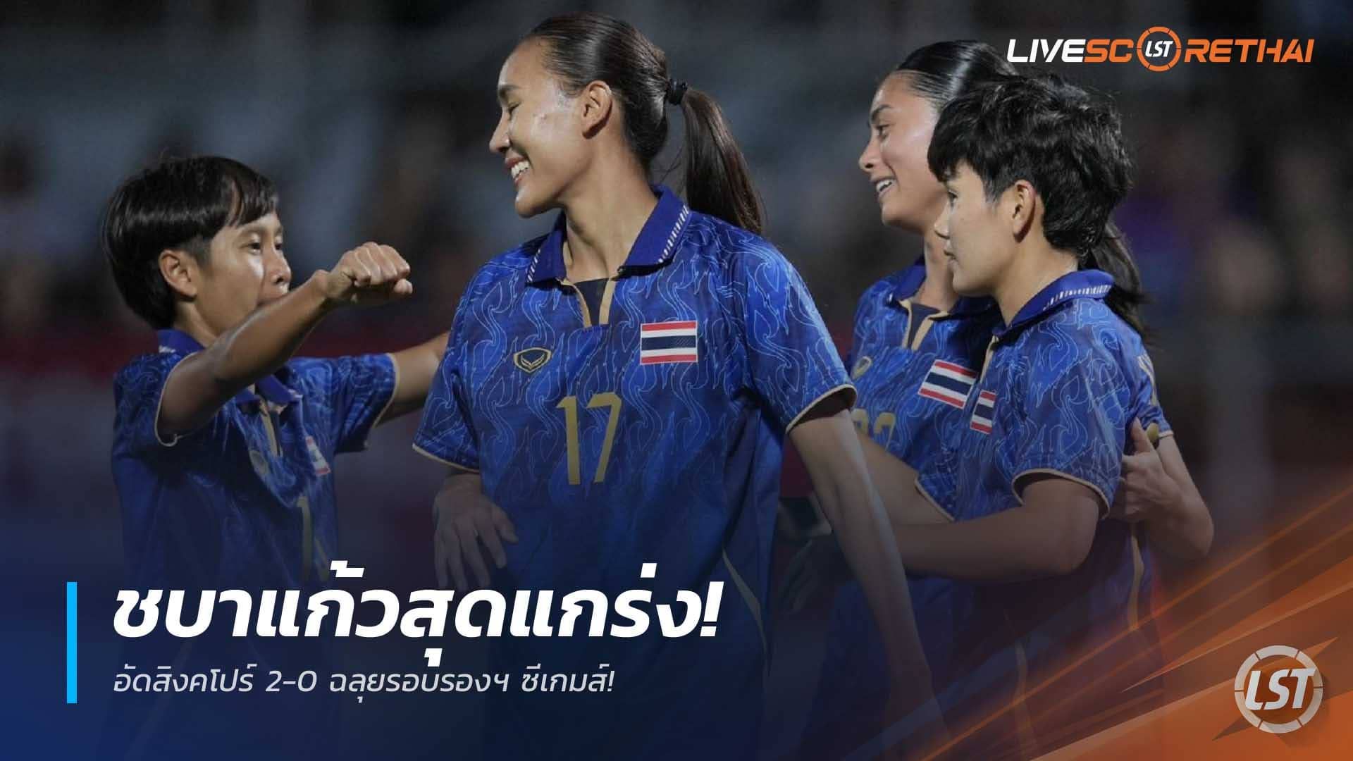 ข่าวฟุตบอลไทย วันพฤหัสบดีที่ 11 ธันวาคม 2568 : ชบาแก้วสุดแกร่ง! อัดสิงคโปร์ 2-0 ฉลุยรอบรองฯ ซีเกมส์!