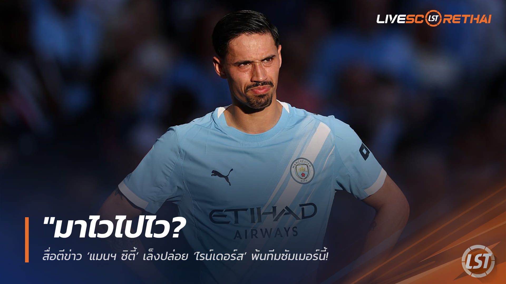 ข่าวฟุตบอล วันจันทร์ ที่ 27 เมษายน 2568 : "มาไวไปไว? สื่อตีข่าว ‘แมนฯ ซิตี้’ เล็งปล่อย ‘ไรน์เดอร์ส’ พ้นทีมซัมเมอร์นี้ – ‘เอซี มิลาน’ จ่อรับขวัญคืนถิ่นหลังนักเตะหลุดโผตัวจริงในยุคเป๊ป"