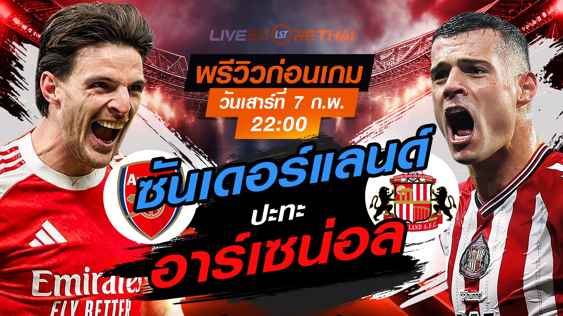 LIVE : ถ่ายทอดสด ฟุตบอล พรีเมียร์ลีก อังกฤษ : อาร์เซน่อล -vs- ซันเดอร์แลนด์ วันเสาร์ที่ 7 กุมพาพันธ์ 2569 เวลา : 22.00 น.