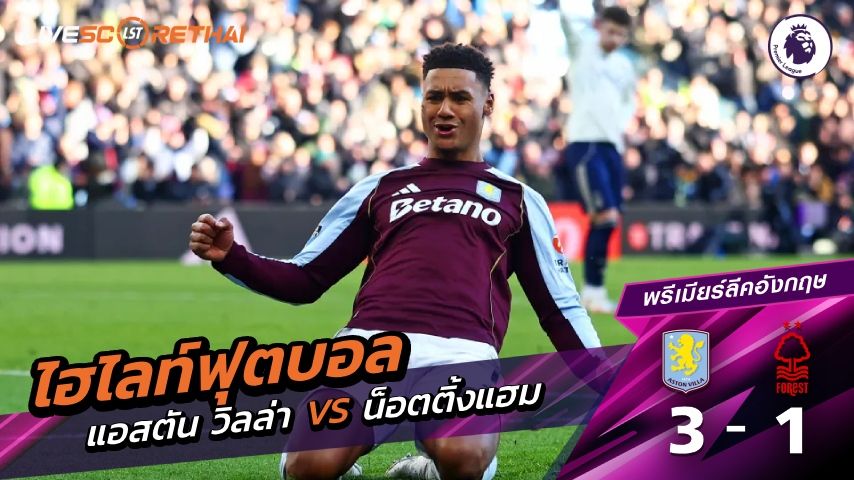 ไฮไลท์ฟุตบอล พรีเมียร์ลีกอังกฤษ วันที่ 3 มกราคม พ.ศ. 69 : แอสตัน วิลล่า 3-1 น็อตทิงแฮม ฟอเรสต์