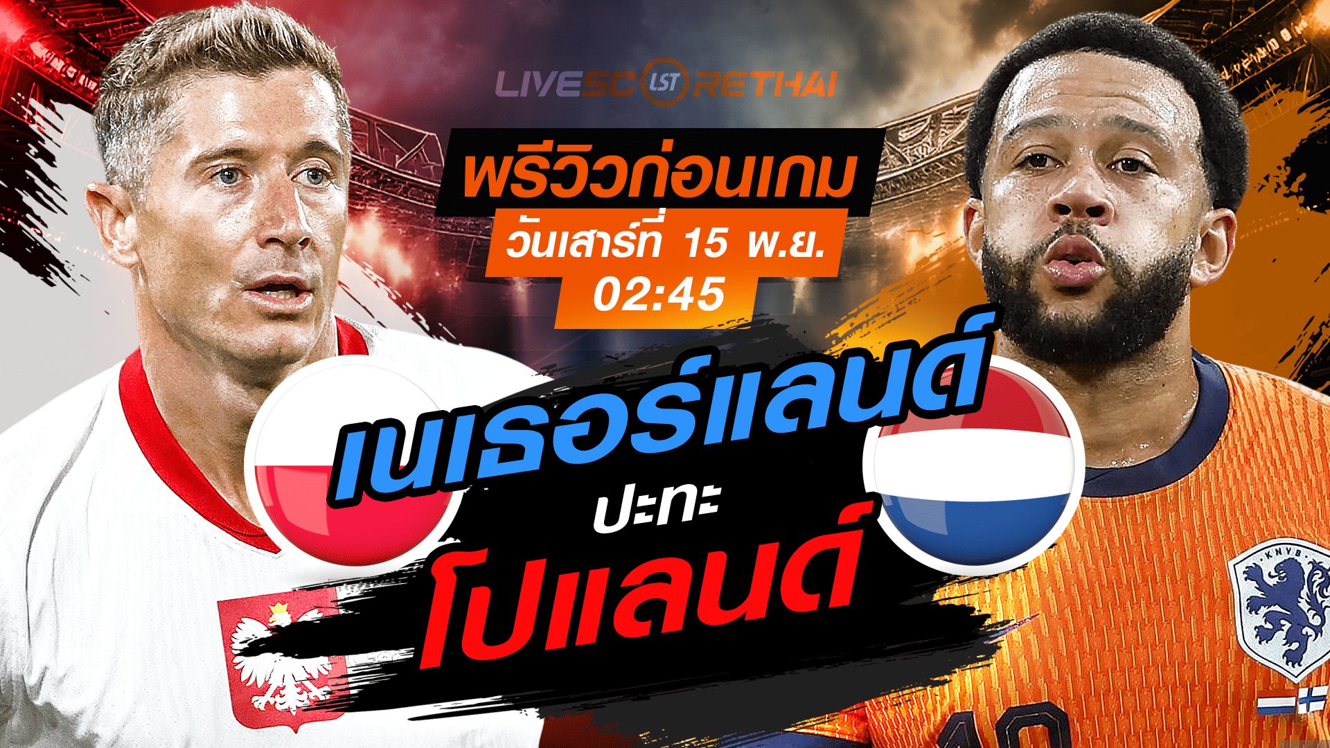 LIVE : ถ่ายทอดสด ฟุตบอลโลก รอบคัดเลือก 2026 โซนยุโรป กลุ่ม G: โปแลนด์ -vs- เนเธอร์แลนด์ วันเสาร์ที่ 15 พฤศจิกายน 2568 เวลา : 02.45 น.