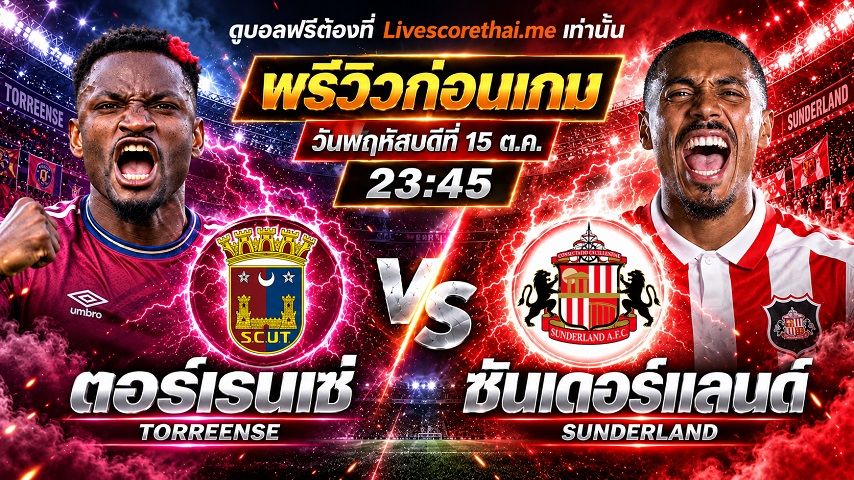 วิเคราะห์บอล ยูฟ่า ยูโรป้า ลีก livescorethai.me : ตอร์เรเอนเซ่ -vs- ซันเดอร์แลนด์ | พรีวิวบอลวันนี้ 15 ตุลาคม 2569
