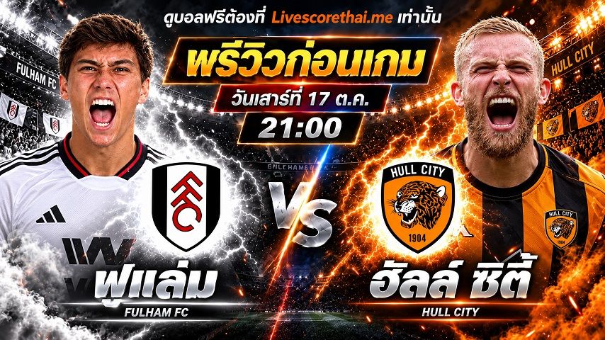 วิเคราะห์บอล พรีเมียร์ลีก อังกฤษ livescorethai.me : ฟูแล่ม -vs- ฮัลล์ ซิตี้ | พรีวิวบอลวันนี้ 17 ตุลาคม 2569