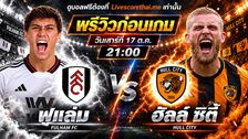 วิเคราะห์บอล พรีเมียร์ลีก อังกฤษ livescorethai.me : ฟูแล่ม -vs- ฮัลล์ ซิตี้ | พรีวิวบอลวันนี้ 17 ตุลาคม 2569