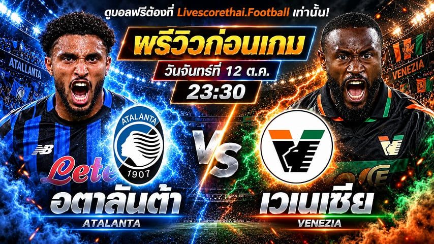 วิเคราะห์บอล กัลโช่ เซเรีย อา อิตาลี livescorethai.football : อตาลันต้า -vs- เวเนเซีย | พรีวิวบอลวันนี้ 12 ตุลาคม 2569